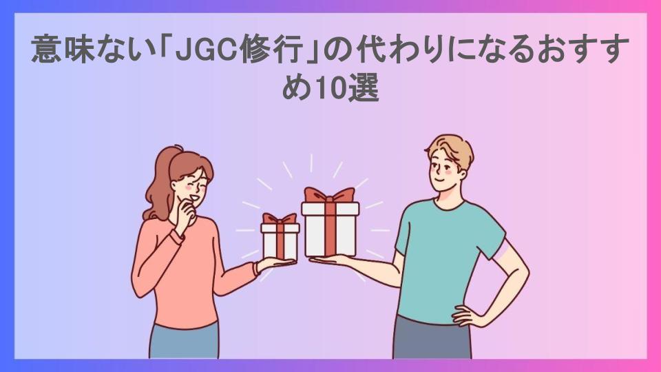 意味ない「JGC修行」の代わりになるおすすめ10選